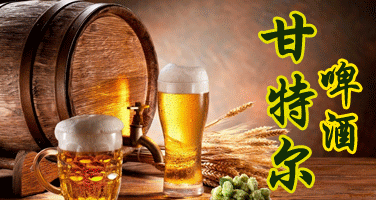 青島甘特爾啤酒開發有限公司