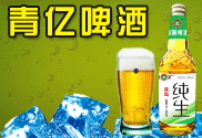 青島青億啤酒有限公司