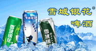 雪域銀花啤酒銷售公司